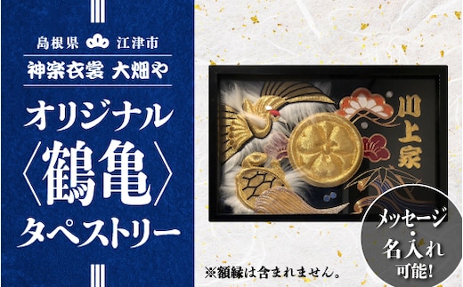 神楽衣裳大畑や 石見神楽 オリジナル タペストリー 鶴亀 メッセージ 名入れ可 OH-3 石見神楽 神楽衣裳 伝統芸能 織物 タペストリー 手作業 オリジナルオーダー オーダー 鶴亀 つるかめ 飾り 雑貨