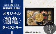神楽衣裳大畑や 石見神楽 オリジナル タペストリー 鶴亀 メッセージ 名入れ可 OH-3 石見神楽 神楽衣裳 伝統芸能 織物 タペストリー 手作業 オリジナルオーダー オーダー 鶴亀 つるかめ 飾り 雑貨
