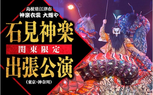 神楽衣裳大畑や 石見神楽 出張公演 関東圏 OH-5 石見神楽 神楽 出張公演 出張 貸切公演 関東 東京 神奈川 公演 舞乃座 貸切 神楽の里 舞乃市 伝統芸能 衣装 衣裳 大迫力 クーポン券
