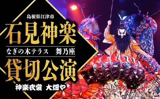 神楽衣裳大畑や 石見神楽 貸切公演 OH-4 石見神楽 神楽 貸切公演 公演 舞乃座 貸切 なぎの木テラス 舞乃座 伝統芸能 衣装 衣裳 大迫力 クーポン券