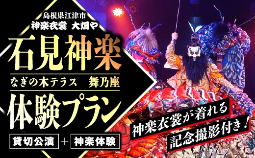 神楽衣裳大畑や 石見神楽 体験プラン OH-7 石見神楽 神楽 神楽体験 体験 体験プラン 貸切公演 公演 舞乃座 貸切 なぎの木テラス 舞乃座 伝統芸能 衣装 衣裳 大迫力 クーポン券