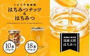 はちみつナッツ10本(125g×10本)とはちみつ18本(450g×18本)RY-13 はちみつナッツ ナッツ 豆  国産はちみつ はちみつ ハチミツ 蜂蜜