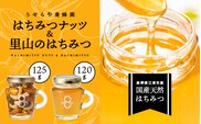 はちみつナッツ1本(125g)と里山のはちみつ1本(120g)セット RY-3 はちみつナッツ ナッツ 豆 カシューナッツ アーモンド マカダミアナッツ くるみ パンプキンシード 国産 はちみつ ハチミツ 蜂蜜