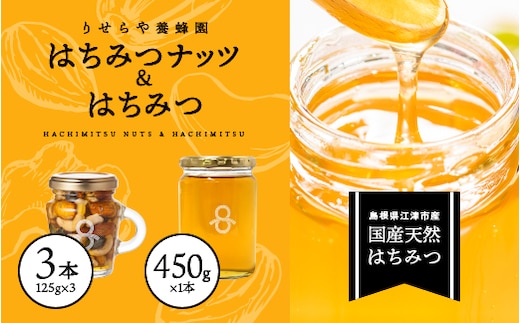 はちみつナッツ3本(125g×3本)とはちみつ1本(450g)セット RY-9 はちみつナッツ ナッツ 豆 国産はちみつ はちみつ ハチミツ 蜂蜜