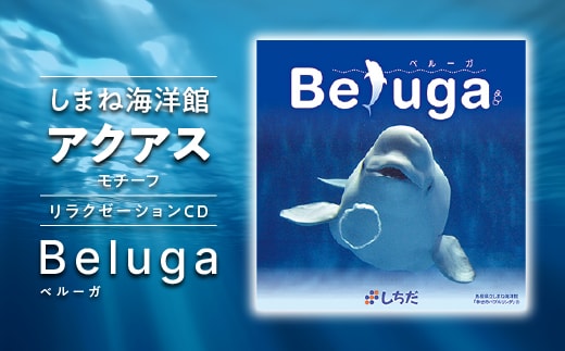 江津市限定返礼品：しまね海洋館アクアスがモチーフとなった癒やしのCD「Beluga」 しちだ 七田式 CD BGM リラックス リラクゼーション しまね海洋館 SC-3