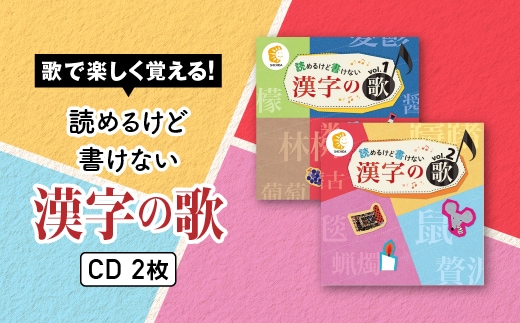 江津市限定返礼品：読めるけど書けない漢字の歌 CD2枚 しちだ 七田式 CD 子育て 学習 子供 漢字検定 漢検 SC-4