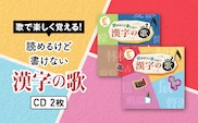 江津市限定返礼品：読めるけど書けない漢字の歌 CD2枚 しちだ 七田式 CD 子育て 学習 子供 漢字検定 漢検 SC-4