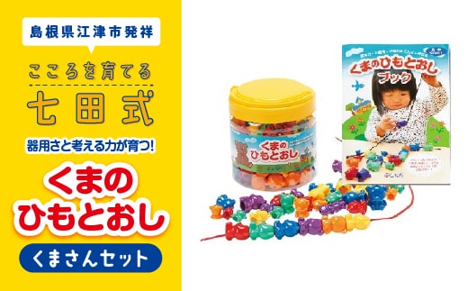 江津市限定返礼品 器用さと考える力が育つ！ くまさんセット しちだ 七田式 おもちゃ 子供 子供のおもちゃ お子様 セット SC-5