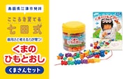 江津市限定返礼品 器用さと考える力が育つ！ くまさんセット しちだ 七田式 おもちゃ 子供 子供のおもちゃ お子様 セット SC-5