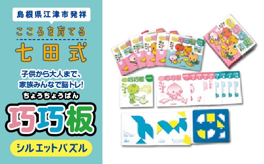 江津市限定返礼品：子供から大人まで、家族みんなで脳トレ！ 「巧巧板」 しちだ 七田式 シルエットパズル パズル 脳トレ 脳 子育て 教育 子供 大人 全年齢 SC-6