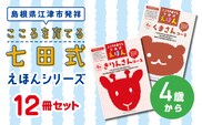 【江津市限定返礼品】絵本 こころを育てる七田式えほんシリーズ 12冊 4歳から しちだ 七田式 子供 教育 本 物語 絵本 絵本ギフト SC-9