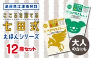 【江津市限定返礼品】絵本 こころを育てる七田式えほんシリーズ 12冊 -大人の方にも- しちだ 七田式 子供 教育 本 物語 絵本 絵本ギフト SC-11