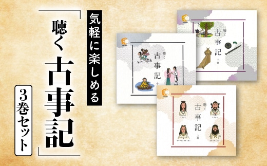 気軽に楽しめる 「 聴く 古事記 」3巻 セット (BGM付き) しちだ 七田式 古事記 CD BGM 小冊子 子育て 教育 教材 昔話 物語 セット 子供 子ども 教育 リスニング SC-12