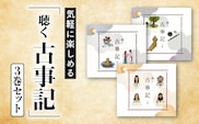 気軽に楽しめる 「 聴く 古事記 」3巻 セット (BGM付き) しちだ 七田式 古事記 CD BGM 小冊子 子育て 教育 教材 昔話 物語 セット 子供 子ども 教育 リスニング SC-12