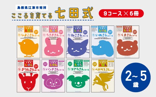 江津市限定返礼品：こころを育てる七田式えほんシリーズ（9コース フルセット） SC-68