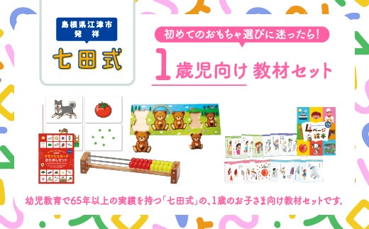 【江津市限定返礼品】 1歳児セット しちだ 七田式 パズル カード そろばん 絵本 本 教育 教材 子供 セット SC-60