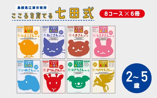 江津市限定返礼品：こころを育てる七田式えほんシリーズ（8コース フルセット） SC-68