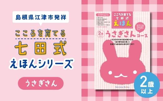 【江津市限定返礼品】絵本 こころを育てる七田式えほんシリーズ (2歳以上 うさぎさん) しちだ 七田式 子供 教育 本 物語 絵本 絵本ギフト SC-25