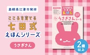 【江津市限定返礼品】絵本 こころを育てる七田式えほんシリーズ (2歳以上 うさぎさん) しちだ 七田式 子供 教育 本 物語 絵本 絵本ギフト SC-25