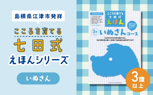 【江津市限定返礼品】絵本 こころを育てる七田式えほんシリーズ (3歳以上 いぬさん) しちだ 七田式 子供 教育 本 物語 絵本 絵本ギフト SC-27