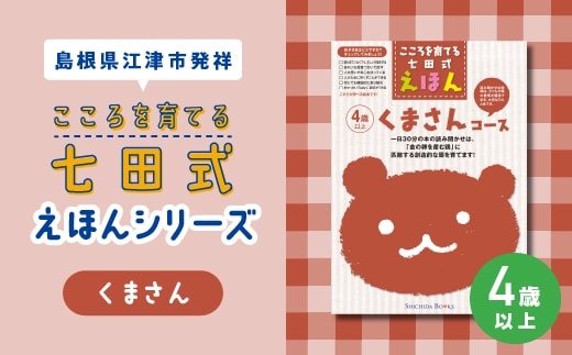 【江津市限定返礼品】絵本 こころを育てる七田式えほんシリーズ (4歳以上 くまさん) しちだ 七田式 子供 教育 本 物語 絵本 絵本ギフト SC-28