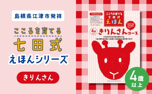 【江津市限定返礼品】絵本 こころを育てる七田式えほんシリーズ (4歳以上 きりんさん) しちだ 七田式 子供 教育 本 物語 絵本 絵本ギフト SC-29
