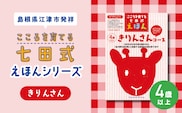 【江津市限定返礼品】絵本 こころを育てる七田式えほんシリーズ (4歳以上 きりんさん) しちだ 七田式 子供 教育 本 物語 絵本 絵本ギフト SC-29