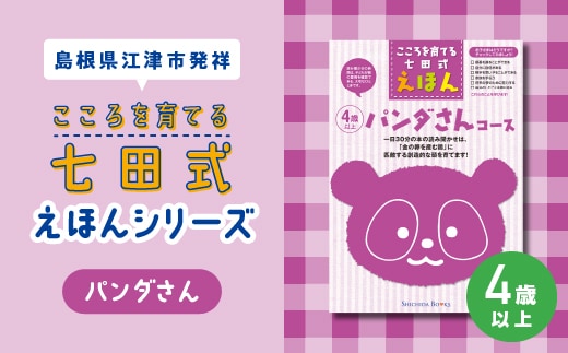 【江津市限定返礼品】絵本 こころを育てる七田式えほんシリーズ (4歳以上 パンダさん) しちだ 七田式 子供 教育 本 物語 絵本 絵本ギフト SC-30