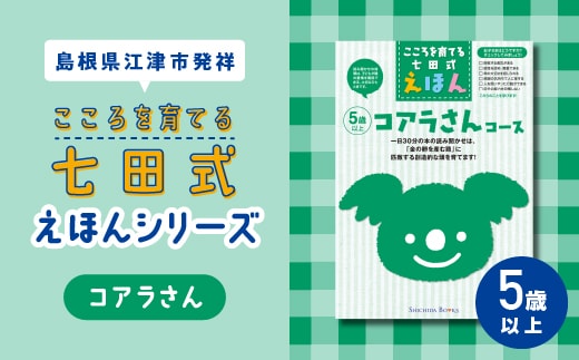 【江津市限定返礼品】 絵本 こころを育てる七田式えほんシリーズ (5歳以上 コアラさん) しちだ 七田式 子供 教育 本 物語 絵本 絵本ギフト SC-33