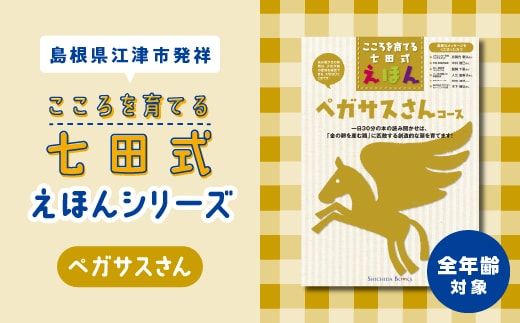 【江津市限定返礼品】絵本 こころを育てる七田式えほんシリーズ (全年齢対象 ペガサスさん) しちだ 七田式 子供 教育 本 物語 絵本 絵本ギフト SC-34