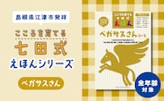 【江津市限定返礼品】絵本 こころを育てる七田式えほんシリーズ (全年齢対象 ペガサスさん) しちだ 七田式 子供 教育 本 物語 絵本 絵本ギフト SC-34
