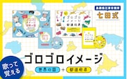 江津市限定返礼品：ゴロゴロイメージセット(都道府県・世界の国) しちだ 七田式 子供 DVD 都道府県 世界の国 子育て 教育 教材 勉強 知育 SC-36