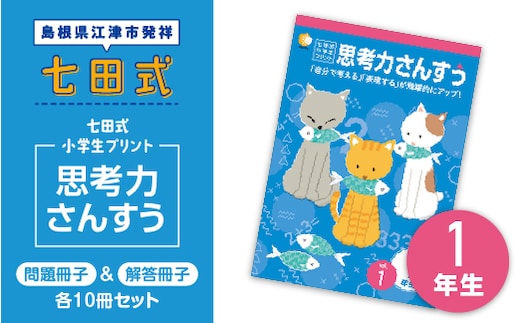 江津市限定返礼品：七田式小学生プリント 思考力さんすう 1年生 SC-37 しちだ 七田式 小学生 算数 さんすう プリント 子育て 教育 教材 教材セット