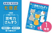 江津市限定返礼品：七田式小学生プリント 思考力さんすう 1年生 SC-37 しちだ 七田式 小学生 算数 さんすう プリント 子育て 教育 教材 教材セット