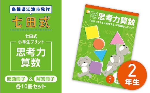 プリント 江津市限定返礼品 七田式小学生プリント 思考力算数 2年生 SC-38 しちだ 七田式 小学生 算数 さんすう プリント