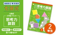 プリント 江津市限定返礼品 七田式小学生プリント 思考力算数 2年生 SC-38 しちだ 七田式 小学生 算数 さんすう プリント
