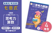 プリント 江津市限定返礼品 七田式小学生プリント 思考力算数 4年生 SC-40 しちだ 七田式 小学生 4年生 算数 さんすう プリント