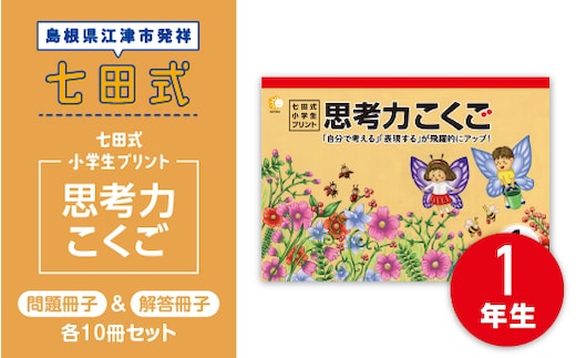 プリント 江津市限定返礼品 七田式小学生プリント 思考力こくご 1年生 SC-43 しちだ 七田式 小学生 1年生 国語 こくご プリント 思考力 子育て 教育 教材