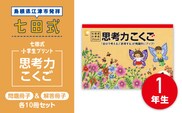 プリント 江津市限定返礼品 七田式小学生プリント 思考力こくご 1年生 SC-43 しちだ 七田式 小学生 1年生 国語 こくご プリント 思考力 子育て 教育 教材
