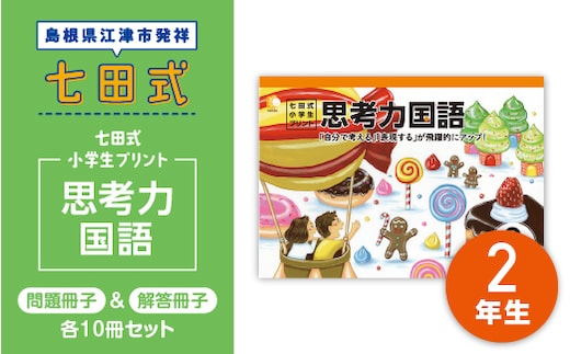 プリント 江津市限定返礼品 七田式小学生プリント 思考力国語 2年生 SC-44 しちだ 七田式 小学生 2年生 国語 こくご プリント 思考力 子育て 教育 教材