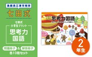 プリント 江津市限定返礼品 七田式小学生プリント 思考力国語 2年生 SC-44 しちだ 七田式 小学生 2年生 国語 こくご プリント 思考力 子育て 教育 教材