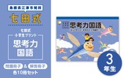 プリント 江津市限定返礼品 七田式小学生プリント 思考力国語 3年生 SC-45 しちだ 七田式 小学生 3年生 国語 こくご プリント 思考力 子育て 教育 教材