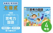 プリント 江津市限定返礼品 七田式小学生プリント 思考力国語 4年生 SC-46 しちだ 七田式 小学生 4年生 国語 こくご プリント 思考力 子育て 教育 教材