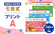 江津市限定返礼品 七田式プリントA 2歳半～4歳 しちだ 七田式プリント プリント 教育 教材 勉強 子ども 子供 セット SC-49