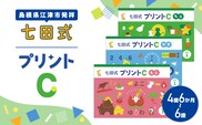 江津市限定返礼品 七田式プリントC 4歳半～6歳 しちだ 七田式プリント プリント 教育 教材 勉強 子ども 子供 セット SC-51