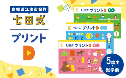 江津市限定返礼品 七田式プリントD 5歳半～就学前 しちだ 七田式プリント プリント 教育 教材 勉強 子ども 子供 セット SC-52