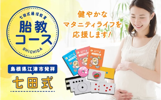 江津市限定返礼品 七田式通信教育 胎教コース SC-53 送料無料 しちだ 七田式 マタニティ 胎教 妊娠 出産 赤ちゃん 絵本 本 読書 子育て 教育 教材
