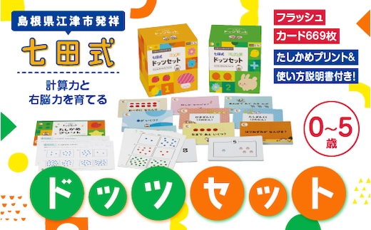 江津市限定返礼品 七田式ドッツセット SC-55 しちだ 七田式 プリント カード 幼児 子育て 教育 教材 教材セット 勉強 子供 知育 学べる セット トレーニング