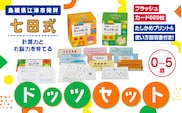 江津市限定返礼品 七田式ドッツセット SC-55 しちだ 七田式 プリント カード 幼児 子育て 教育 教材 教材セット 勉強 子供 知育 学べる セット トレーニング