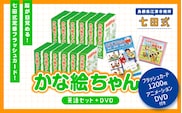江津市限定返礼品：かな絵ちゃん英語セット＋DVD SC-57 しちだ 七田式 幼児 英語 言葉 フラッシュカード DVD 右脳 思考力 子育て 教育 教材